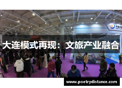 大连模式再现：文旅产业融合