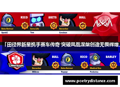 「田径界新星携手赛车传奇 突破凤凰涅槃创造无畏辉煌」