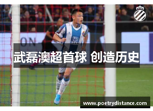 武磊澳超首球 创造历史