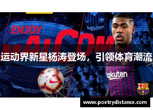 运动界新星杨涛登场，引领体育潮流
