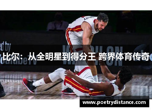 比尔：从全明星到得分王 跨界体育传奇