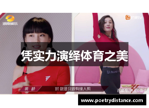 凭实力演绎体育之美
