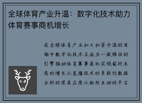 全球体育产业升温：数字化技术助力体育赛事商机增长