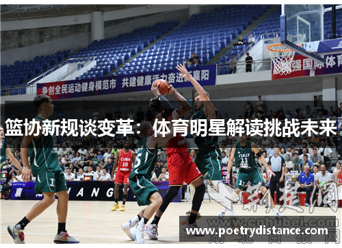 篮协新规谈变革：体育明星解读挑战未来