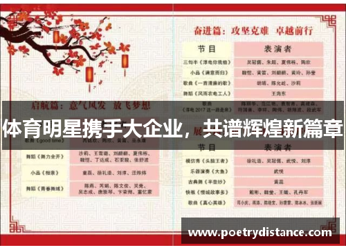 体育明星携手大企业，共谱辉煌新篇章