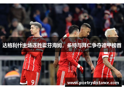 达格利什主场连胜霍芬海姆，多特与拜仁争夺德甲榜首