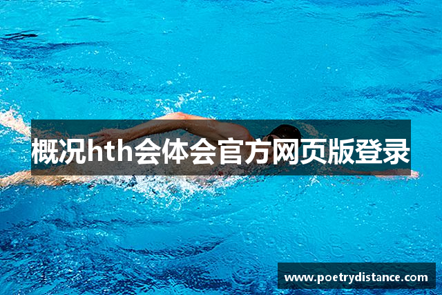 概况hth会体会官方网页版登录