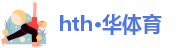 hth会体会官方网页版登录